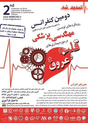 دومین کنفرانس رویکردهای نوین مهندسی پزشکی در حوزه بیماریهای قلب و عروق