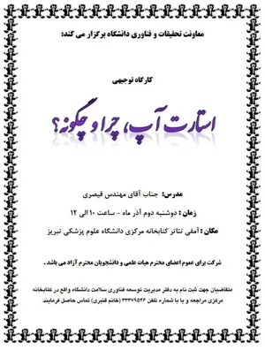 برگزاری کارگاه توجیهی استارت آپ