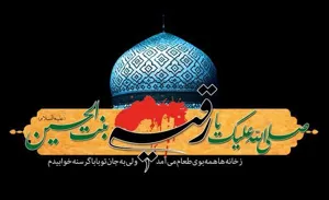 شهادت حضرت رقیه(س)را بر عموم همکاران گرامی تسلیت عرض می نمائیم.
