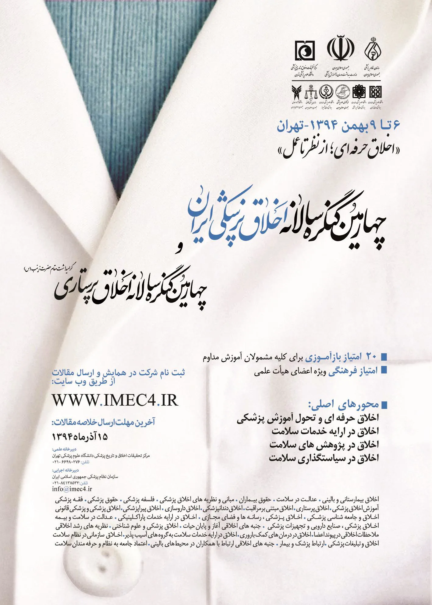 چهارمین کنگره سالانه اخلاق پزشکی ایران