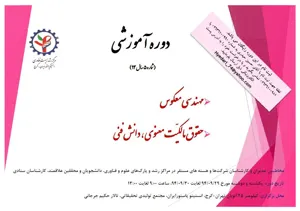 دوره مهندسی معکوس و حقوق مالکیّت معنوی، دانش فنی