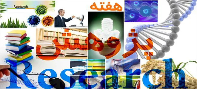 هفته پژوهش گرامی باد