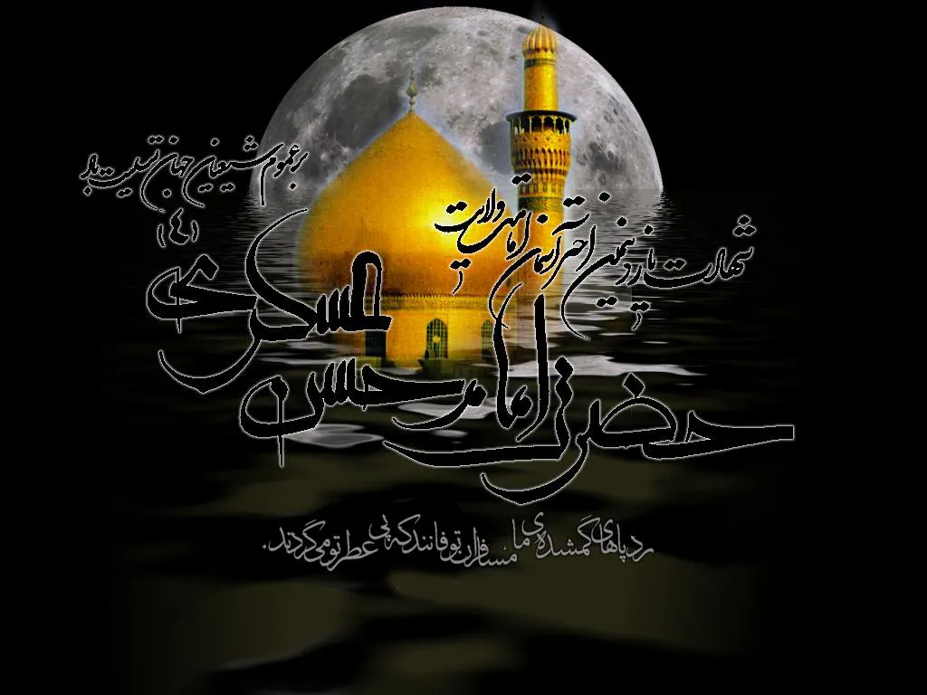 شهادت یازدهمین اختر آسمان امامت و ولایت بر عموم شیعیان جهان تسلیت باد