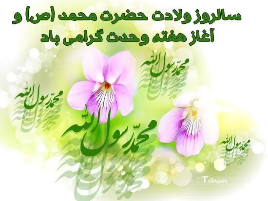 سالروز ولادت حضرت محمد(ص) و آغاز هفته وحدت گرامی باد 