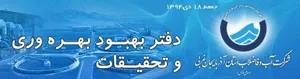 الویتهای پژوهشی شرکت آب و فاضلاب استان آذربایجانغربی 