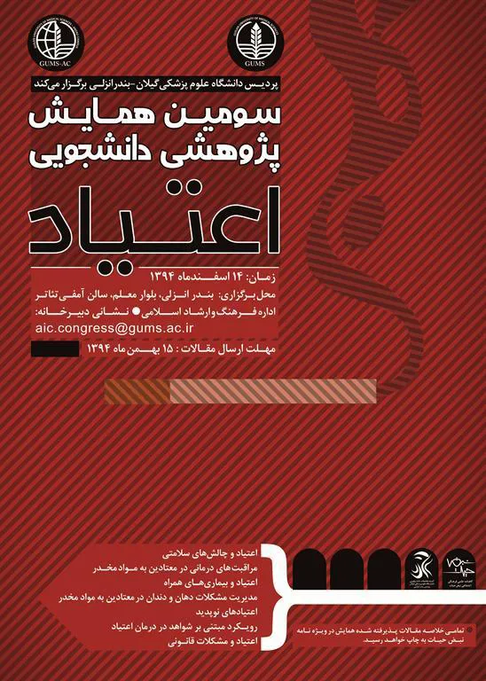 همایش پ‍‍ژوهشی - دانشجویی اعتیاد واحد بین الملل دانشگاه علوم پزشکی گیلان