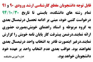 قابل توجه دانشجویان مقطع کارشناسی ارشد ورودی 90 و 91 