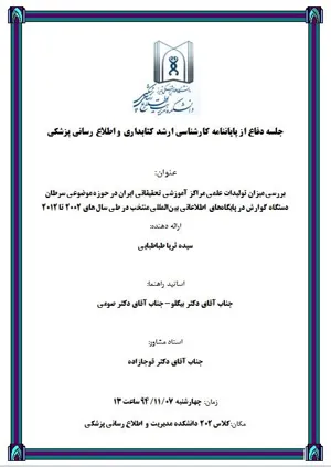 جلسه دفاع از پایاننامه کارشناسی ارشد کتابداری و اطلاع رسانی پزشکی