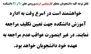 قابل توجه کلیه دانشجویان مقطع کارشناسی ارشدورودی های 90 و 91 دانشکده 