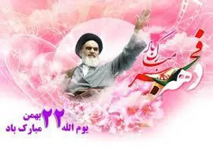 ۲۲ بهمن، سالروز پیروزی انقلاب اسلامی ایران مبارک باد