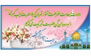 ولادت حضرت زینب کبری سلام الله علیها بر رهروان آن حضرت گرامی باد. 