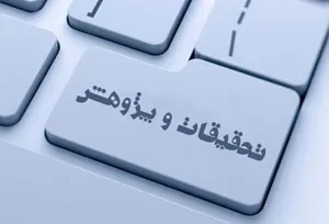 فعالیتهای تحقیقاتی دانشگاه 