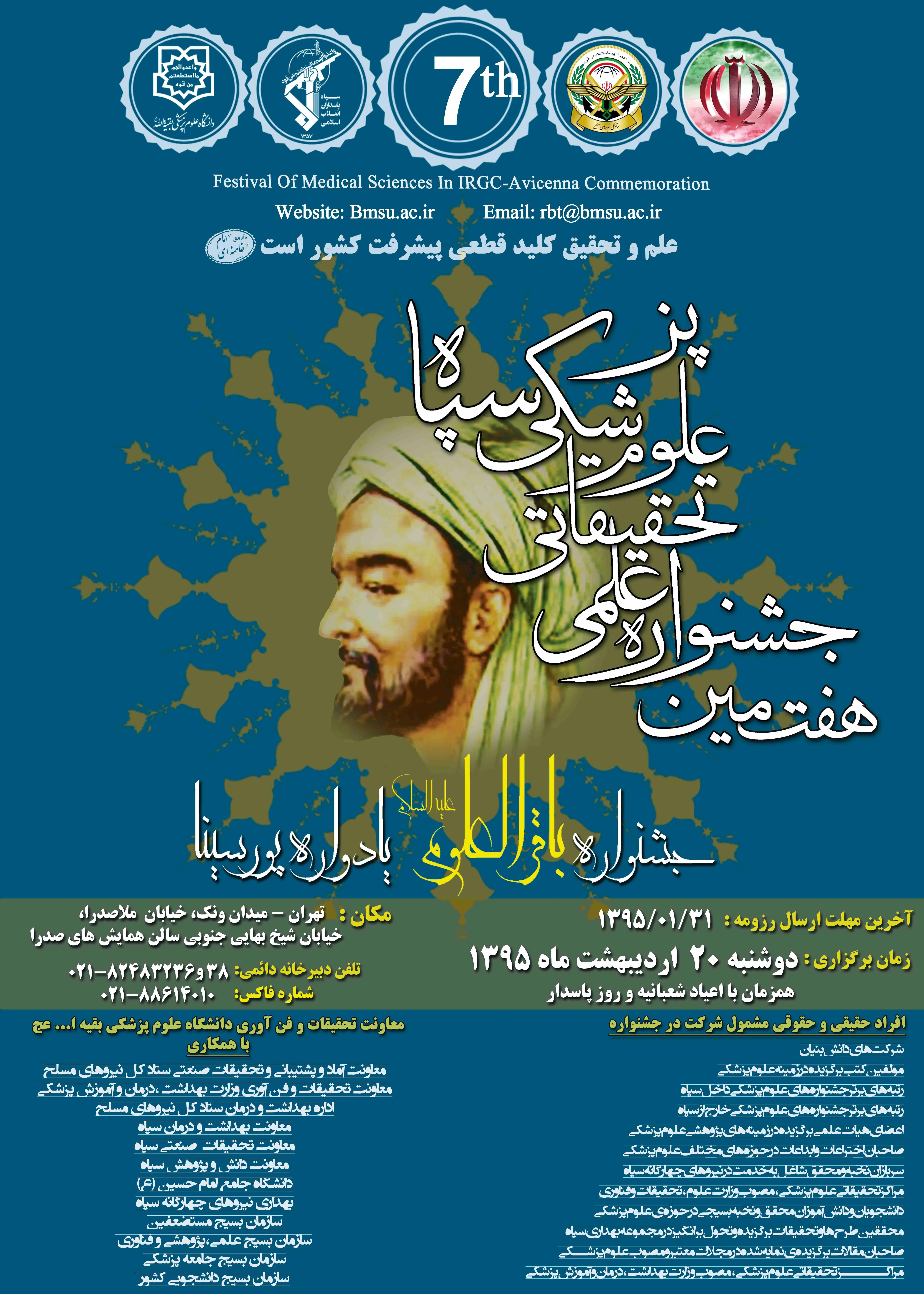 هفتمین جشنواره علمی و تحقیقاتی علوم پزشکی سپاه 