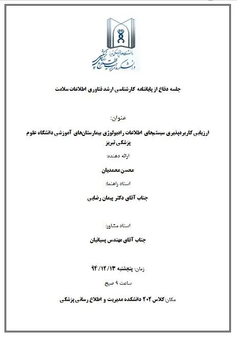 جلسه دفاع از پایان نامه کارشناسی ارشد محسن محمدیان