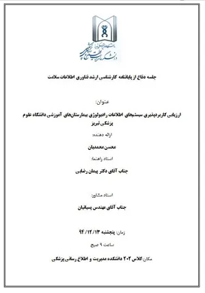 جلسه دفاع از پایان نامه کارشناسی ارشد محسن محمدیان