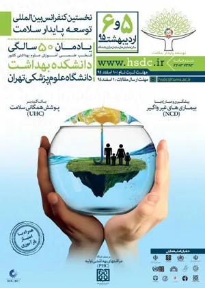 نخستین کنفرانس بین المللی توسعه پایدار سلامت 