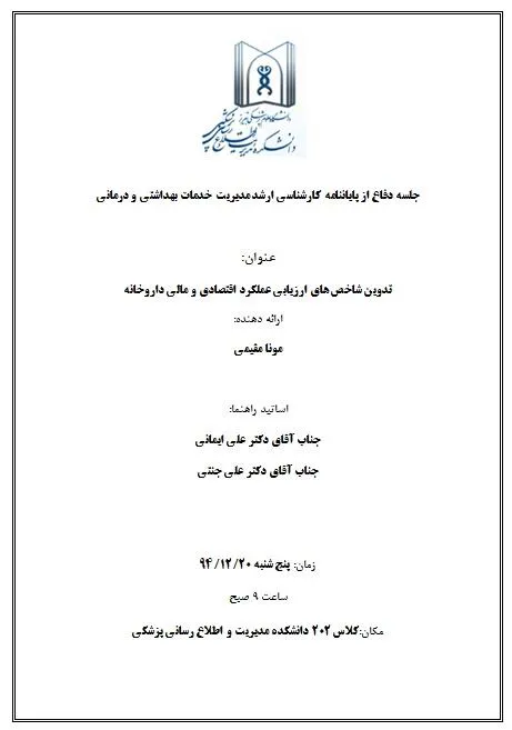 جلسه دفاع از پایاننامه کارشناسی ارشد خانم مونا مقیمی