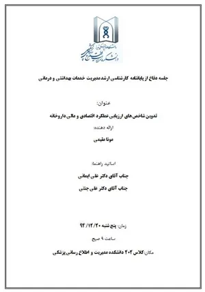 جلسه دفاع از پایاننامه کارشناسی ارشد خانم مونا مقیمی
