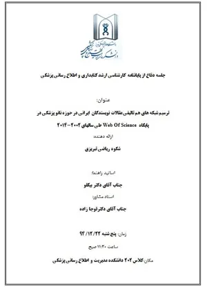 جلسه دفاع از پایاننامه کارشناسی ارشد کتابداری و اطلاع رسانی پزشکی خانم شکوه ریاضی تبریزی