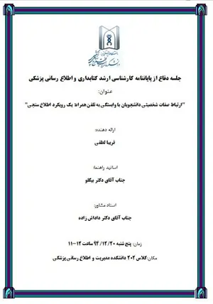 جلسه دفاع از پایاننامه کارشناسی ارشد کتابداری و اطلاع رسانی پزشکی فریبا لطفی
