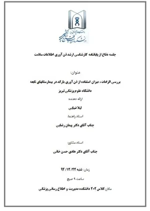 جلسه دفاع از پایاننامه کارشناسی ارشد فن آوری اطلاعات سلامت خانم لیلا ضیایی