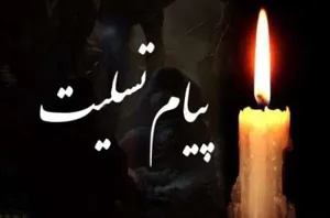 پیام تسلیت خدمت سرکار خانم دکتر پیری 