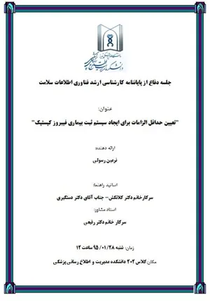 جلسه دفاع از پایاننامه کارشناسی ارشد فناوری اطلاعات سلامت خانم نرمین رسولی