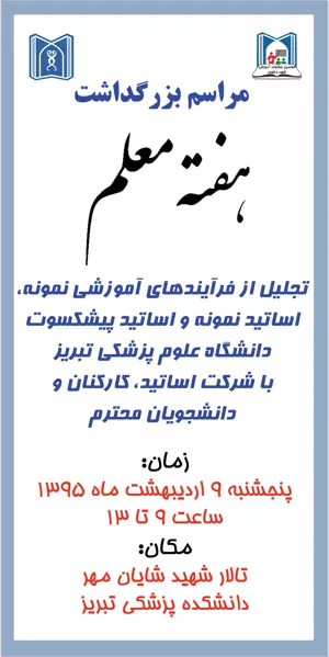 نهمين جشنواره آموزشي شهيد مطهري 