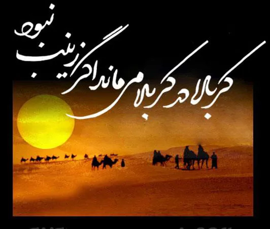 وفات جانسوز صدف دریای ایثار و عصمت حضرت زینب کبری (ع) را تسلیت عرض می نمائیم.