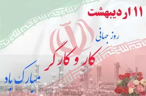 تبریک روز کار و کارگر