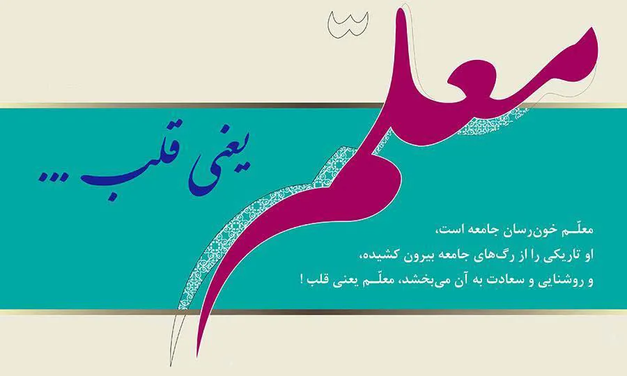 تبریک هفته معلم 