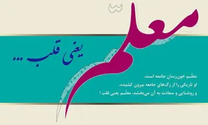 تبریک هفته معلم 