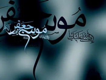 سالروز شهادت امام موسی کاظم باب الحوائج را خدمت تمامی مسلمین و محبان آن حضرت تسلیت عرض می نماییم