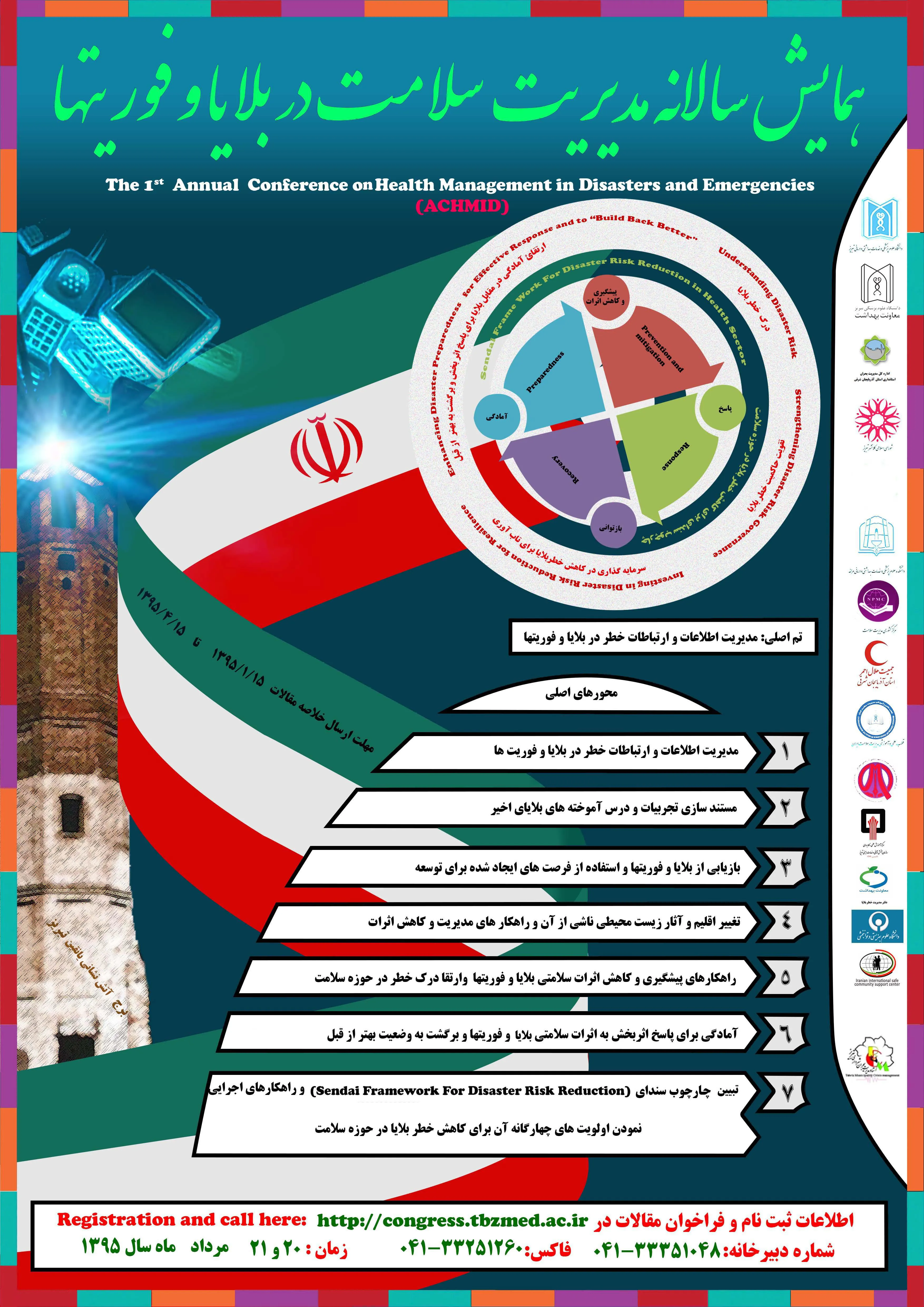 همایش سالانه مدیریت سلامت در بلایا و فوریتها