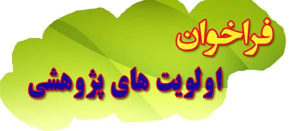 فراخوان طرح نحقیقاتی 