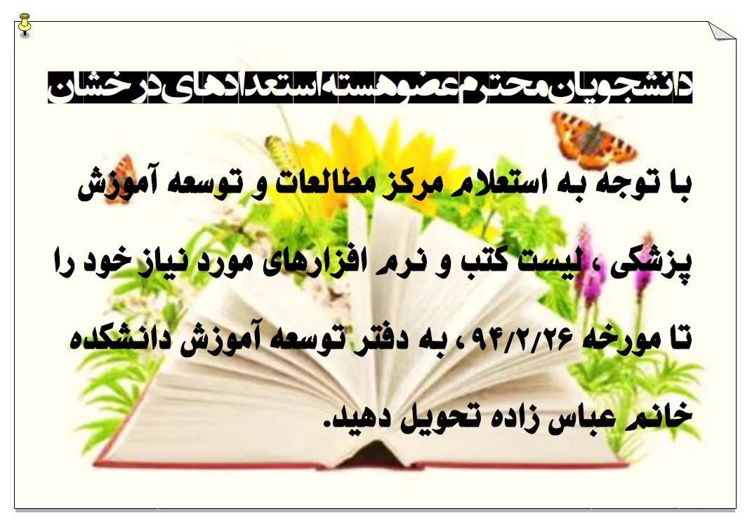 قابل توجه دانشجویان محترم عضو هسته استعدادهای درخشان