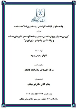 جلسه دفاع از پایاننامه کارشناسی ارشد فناوری اطلاعات سلامت خانم نیلوفر رحیمی بهبود
