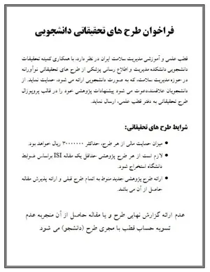 فراخوان طرح های تحقیقاتی دانشجویی