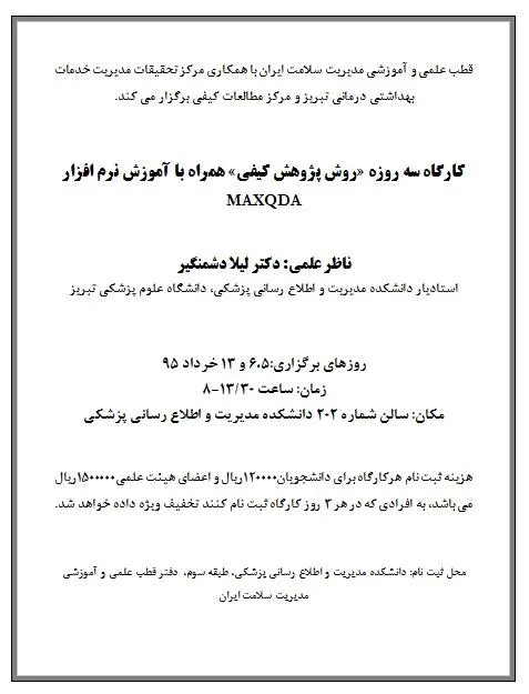 قطب علمی و آموزشی مدیریت سلامت ایران با همکاری مرکز تحقیقات مدیریت خدمات بهداشتی درمانی تبریز و مرکز مطالعات کیفی برگزار می کند. 