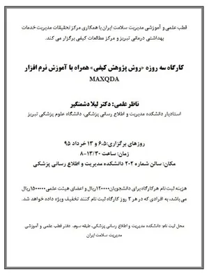 قطب علمی و آموزشی مدیریت سلامت ایران با همکاری مرکز تحقیقات مدیریت خدمات بهداشتی درمانی تبریز و مرکز مطالعات کیفی برگزار می کند. 