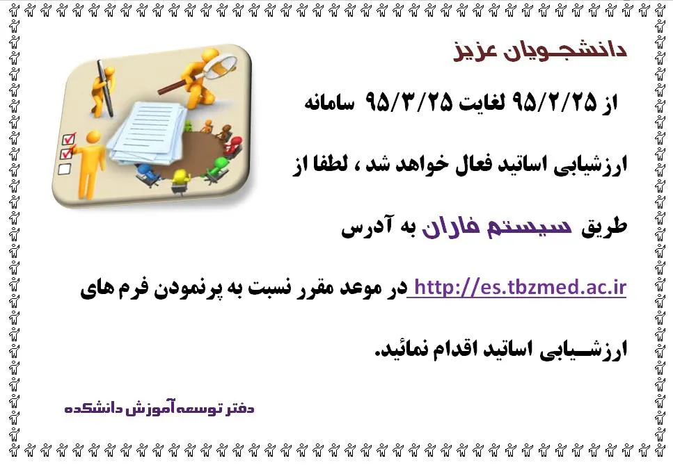 اعلان زمان ارزشیابی اساتید توسط دانشجویان در سیستم فاران
