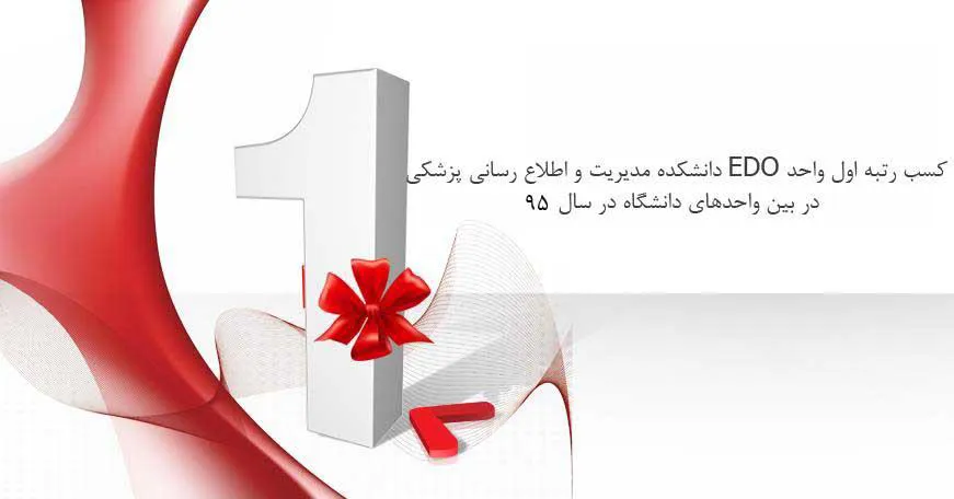 کسب رتبه اول واحد EDO دانشکده مدیریت و اطلاع رسانی پزشکی در بین واحدهای دانشگاه در سال 95