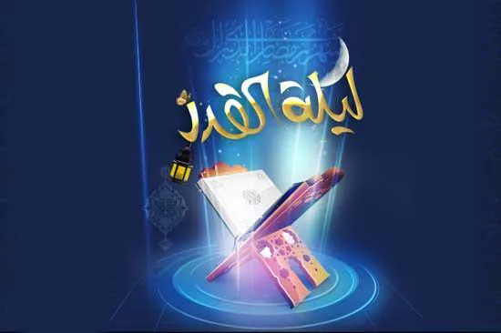 عبادت در شب قدر، برتر از عبادت در هزار ماه است