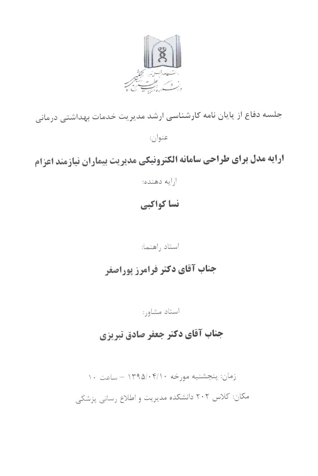 جلسه دفاع از پایان نامه کارشناسی ارشد مدیریت خدمات بهداشتی و درمانی (نسا کواکبی)