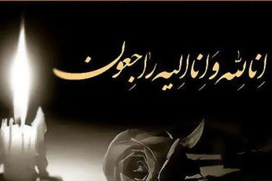 پیام  تسلیت 