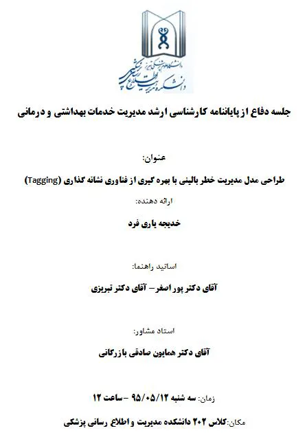 جلسه دفاع از پایاننامه کارشناسی ارشد مدیریت خدمات بهداشتی و درمانی