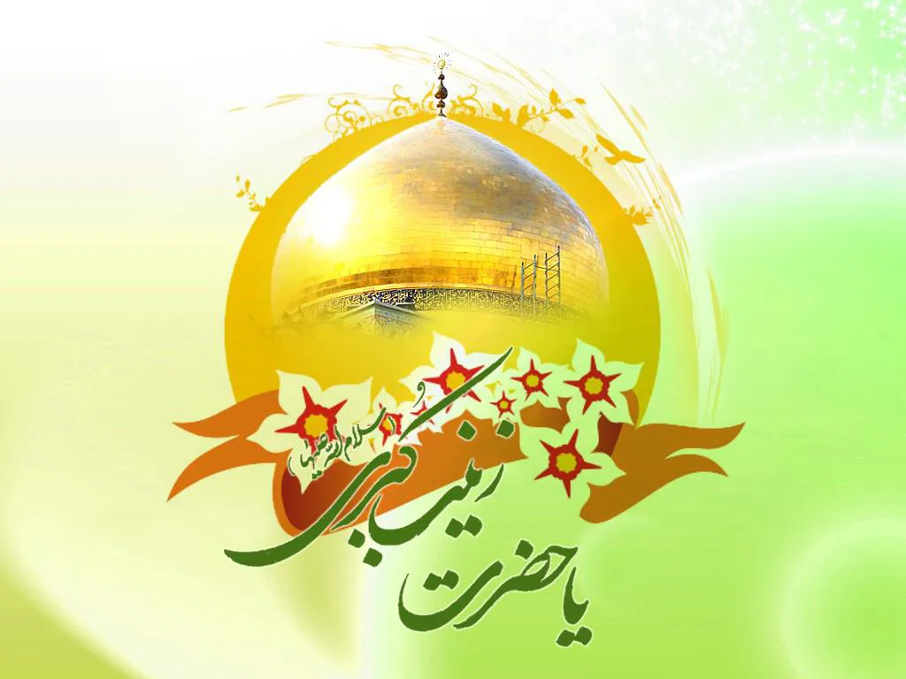 میلاد مظهر عصمت و نجابت، حضرت فاطمه معصومه(س) مبارک باد.