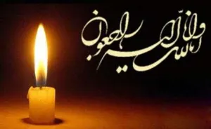 انا لله و انا الیه راجعون 