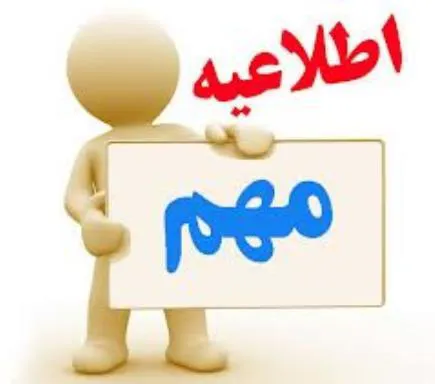 زمان آزمون مصاحبه رشته های مدیریت اطلاعات سلامت 