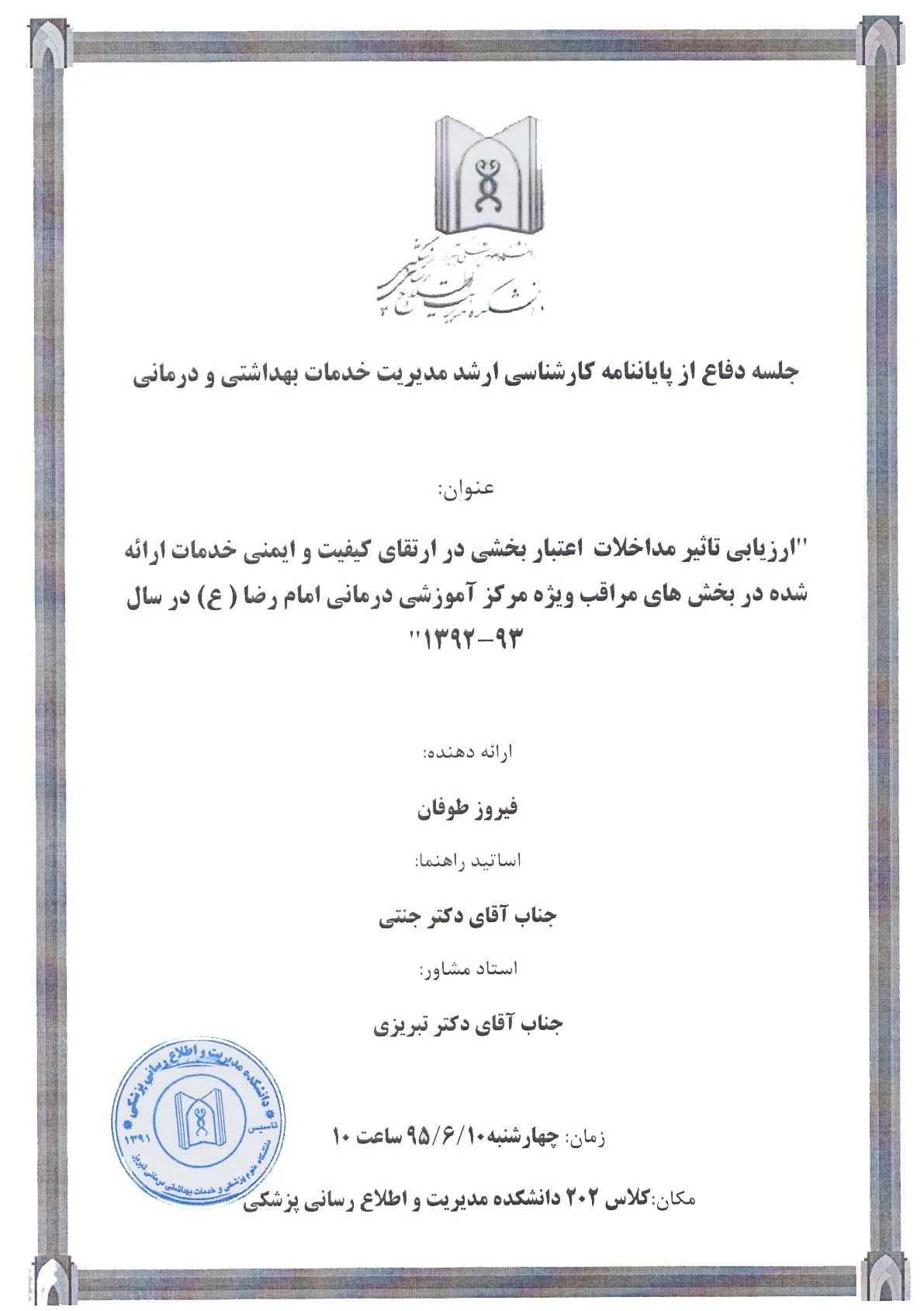 جلسه دفاع از پایاننامه کارشناسی ارشد ( فیروز طوفان)